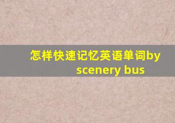 怎样快速记忆英语单词by scenery bus